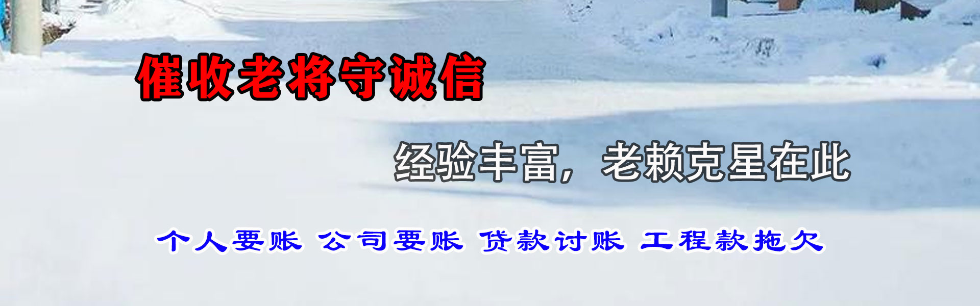 湛河讨债公司
