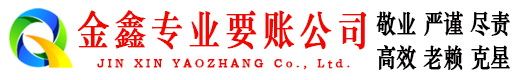 湛河金鑫讨债公司